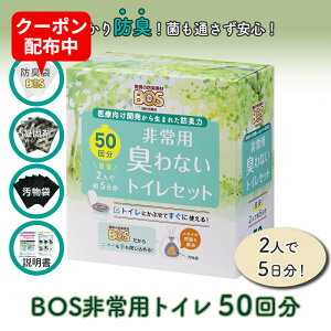 BOS ボス 非常用トイレ Bセット 簡易トイレ BOS非常用トイレ 50回分 ボス 携帯