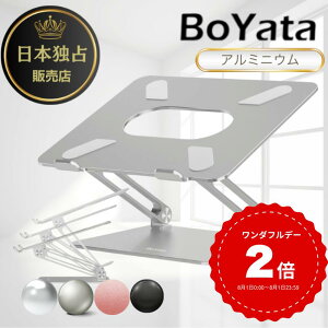 雑誌掲載 BoYata ノートパソコンスタンド N-19 PCスタンド 高さ 角度調整可能
