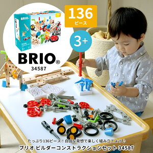 びっくり特典あり！ビルダーコンストラクションセット 34587 ブリオ BRIO 木製おも