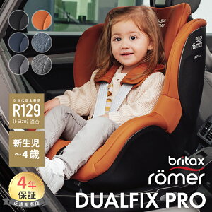 BRITAX ROMER ブリタックス レーマー DUALFIX PRO デュアルフィック