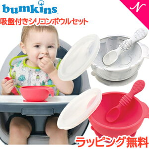ひっくり返らない ベビー食器 バンキンス Bumkins 吸盤付き シリコンボウルセット