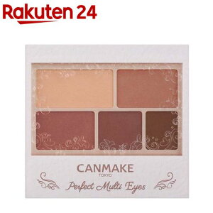 キャンメイク(CANMAKE) パーフェクトマルチアイズ 05(3.0g)