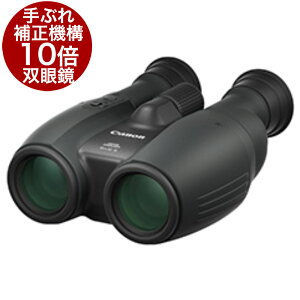 Canon 10x32IS 手ブレ補正機能付き防振双眼鏡 [バードウォッチングやスポーツ観