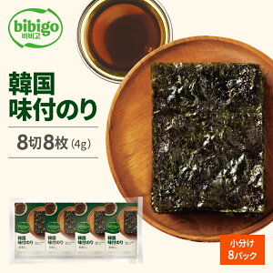 bibigo 韓国味付けのり 小分け8パック のり 韓国海苔 韓国のり