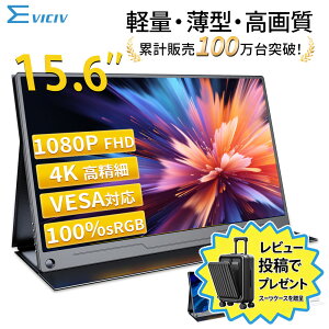 楽天1位 モバイルモニター 15.6インチ 5mm薄型 耐久アルミ合金製 軽量780g s