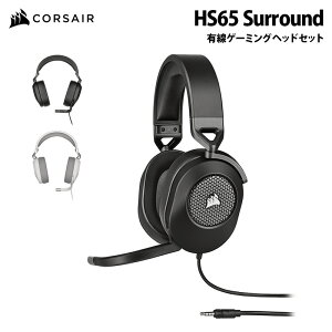 CORSAIR HS65 SURROUND 有線 ゲーミング ヘッドセット 全2色 CA-