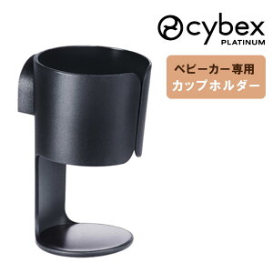 サイベックス ベビーカー 専用 カップホルダー アクセサリ オプション CYBEX 正規品