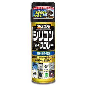 プロスタッフ シリコンマルチスプレー 420ml Dー70