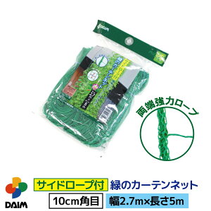 daim サイドロープ付 緑のカーテンネット 幅2.7m×長さ5m 日よけ シート 日除け