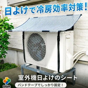 daim エアコン 室外機 日よけ シート 固定用バンド付 室外機日よけ 室外機カバー 日