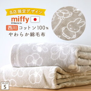 2点で10％OFFクーポン★[8日16時～8H] ミッフィー 綿毛布 シングル 日本製 毛