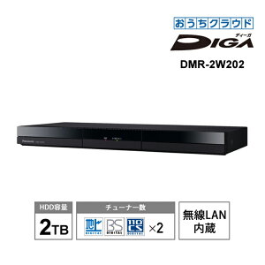 おうちクラウドDIGA(ディーガ) 2TB HDD搭載 ブルーレイレコーダー 2チューナー