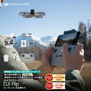 ドローン DJI Flip 軽量 カメラ付き 4K 空撮 HDR動画 小型 高性能ドローン