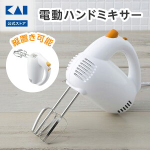 貝印 ハンドミキサー 電動 5段階調整 縦置き