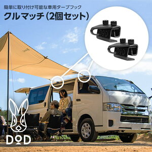 DOD タープ クルマッチ 2個セット FK3-856-BK dod アウトドア キャンプ