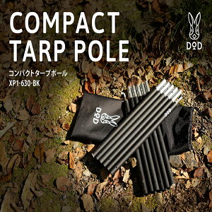 DOD ポール コンパクトタープポール XP1-630-BK dod アウトドア