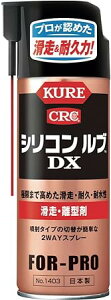 KURE(呉工業) シリコン ルブ DX 420ml 滑走・離型剤 1403