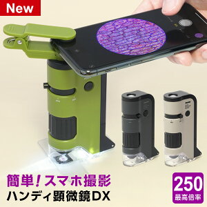 ハンディ顕微鏡DX 100〜250倍ズーム LEDライト UVライト 透過/落射 スマホ撮