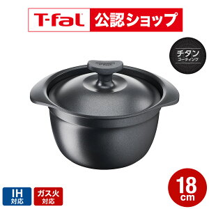 ティファール T-fal キャストライン アロマ プロ ライスポット 18cm E2519
