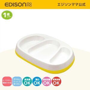 SNSで話題！ EDISONmama [エジソンママ] たっぷり入る深皿プレート 深さ3c