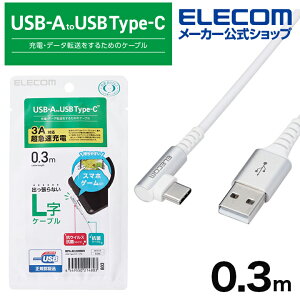 エレコム usb c ケーブル (A to C) L字コネクタ 抗菌・抗ウイルス 30cm