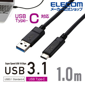 エレコム usb c ケーブル (USB A to USB C) 1.0m USB3.1認