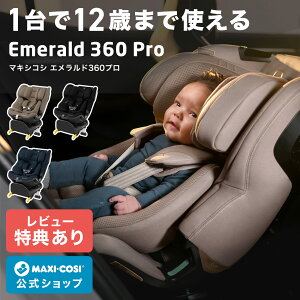マキシコシ エメラルド360プロ MaxiCosi Emerald 360 Pro チャイ