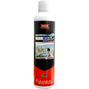 ENDOX エンドックス 防錆 錆転換剤 RSスプレー 容量400ml 水溶性 赤サビ 転