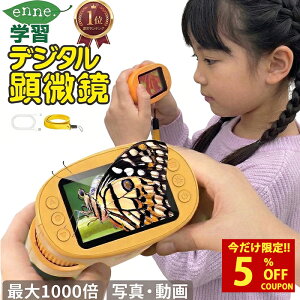 enne 顕微鏡 ハンディ 子供 子供用 デジタル 顕微鏡 最大1000倍 200万画素