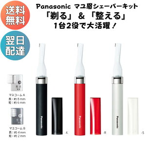 パナソニック マユシェーバーキット 電動シェーバー 女性用 男性用 眉 眉毛 まゆ毛 ギフ