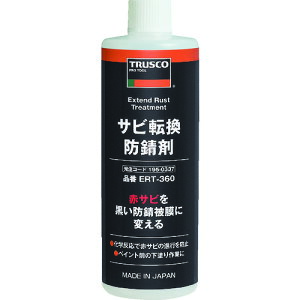 トラスコ中山 TRUSCO サビ転換防錆剤360ml ERT-360 [1-195-033