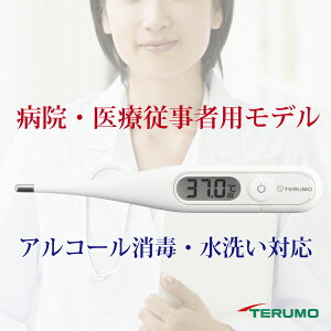 体温計 テルモ TERUMO 電子体温計 ET-P265WT 病院及び医療従事者モデルなの