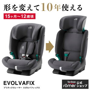 ブリタックス エボルバフィックス Britax EVOLVA FIX i-SIZE 15ヶ