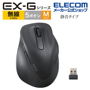 エレコム ワイヤレスマウス EX-G 無線2.4GHz 静音 Mサイズ 5ボタン 「Ask