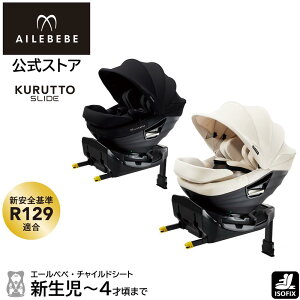 エールベベ クルットスライド F チャイルドシート ISOFIX 回転式 UN(ECE)R
