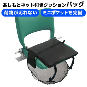 あしもとネット付きクッションバッグ FAVSELECTION ミニポケット付き 応援グッズ