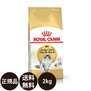 [ 正規品 ] ロイヤルカナン ノルウェージャンフォレストキャット 2kg [ ROYAL