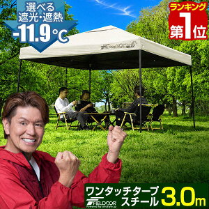遮光/遮熱モデル追加！FIELDOOR ワンタッチタープテント 3m×3m 頑丈 スチール