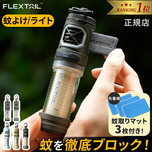 ☆タイニーリペルS購入で蚊取りマット進呈☆フレックステイル 蚊よけ 蚊対策 電動蚊取り器