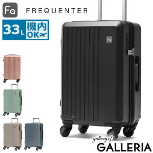 ノベルティ付 フリクエンター スーツケース 機内持ち込み Sサイズ FREQUENTER