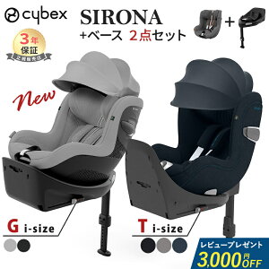 サイベックス シローナ T i-Size + ベースT 2点セット G i-Size +