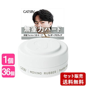 ギャツビー ムービングラバー フェザーアクティブ モバイルタイプ 15g ヘアワックス G