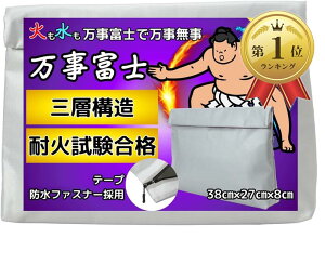 万事富士 耐火バッグ 日本国内検査 38x27x8耐火金庫 防火袋 耐熱袋 防災バッグ 貴