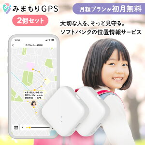 みまもりGPSソフトバンク LTE搭載GPSトラッカー 子供 シニア 行動 スマホ 見守り