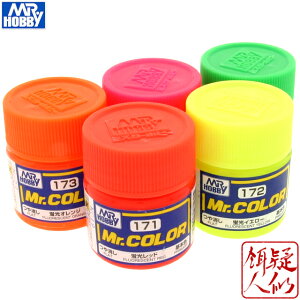 [GSIクレオス] Mr.カラー 蛍光カラー(ビン入り10ml) 各カラー[C-171蛍光