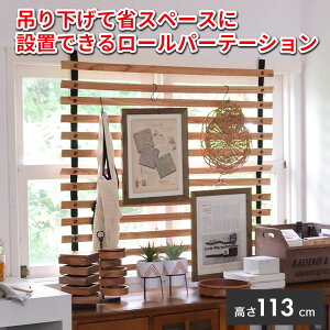 パーテーション ロールパーテーション 仕切り 木製 天然木 間仕切り ナチュラル ブラウン