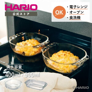 HARIO 耐熱ガラス製トースター皿 400ml 900ml 食洗機 電子レンジ オーブン