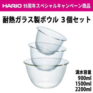 HARIO ハリオ耐熱ガラス製ボウル3個セット 満水容量900ml/1500ml/2200