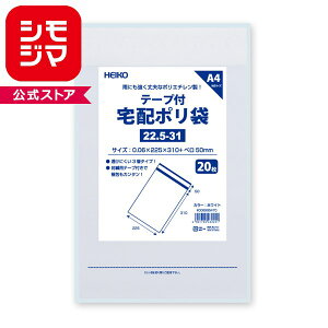 宅配 ポリ袋 A4用 20枚 宅配袋 22.5-31 ホワイト シモジマ HEIKO