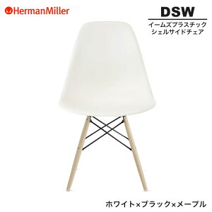 ハーマンミラー イームズ シェルサイドチェア DSW ホワイト ブラック×メープル ダヴェ